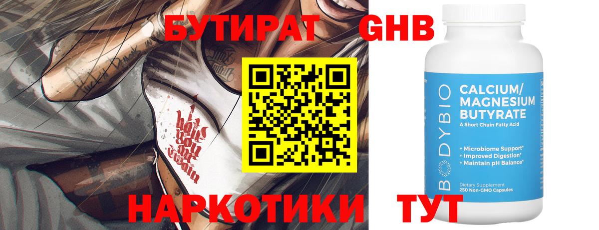 БУТИРАТ оксибутират Полысаево